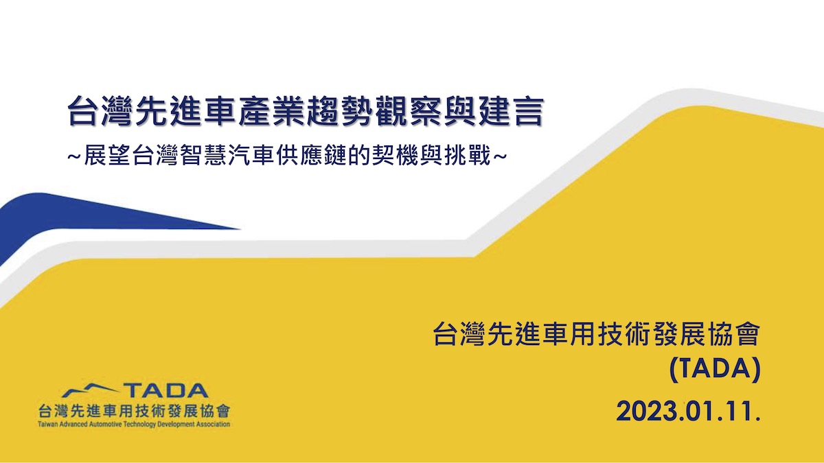 台灣先進車用技術發展協會發佈先進車產業趨勢觀察